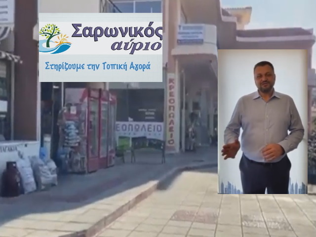 Γιώργος Σωφρόνης: Το μήνυμα αισιοδοξίας για την τοπική αγορά (Βίντεο)