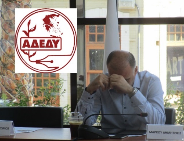 ΑΔΕΔΥ: Προδήλως παράνομες οι αποφάσεις του δημάρχου Δημ. Μάρκου για να επιβληθεί στους εργαζομένους του δήμου!