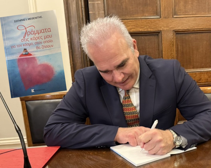 Σωτήρης Μεθενίτης: Παρουσιάζεται στα Καλύβια το βιβλίο του «Γράμματα στις κόρες μου»