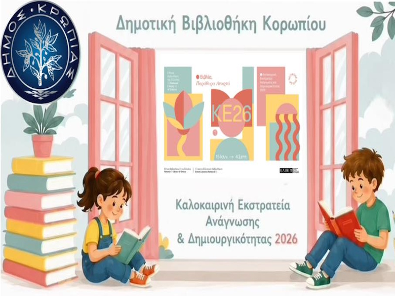Δημοτική Βιβλιοθήκη Κορωπίου: Ένα καλοκαίρι γεμάτο βιβλία, φαντασία και δημιουργία για τα παιδιά