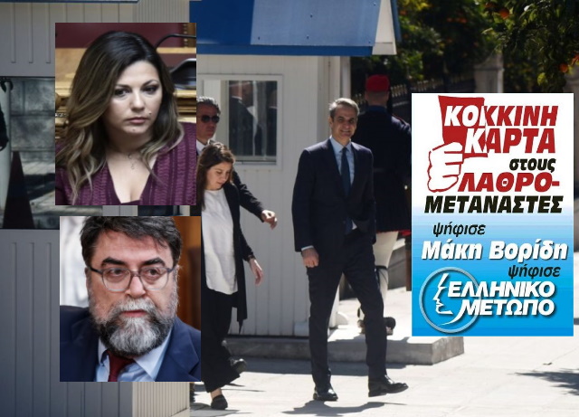 mitsotakis anasximatismos