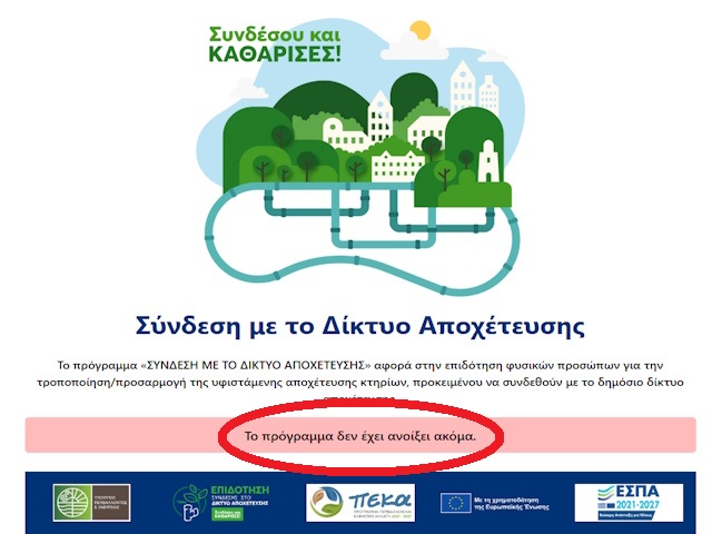 Δήμος Κρωπίας: Ανακοίνωση για επιδοτήσεις αποχέτευσης… πριν καν ανοίξει η πλατφόρμα