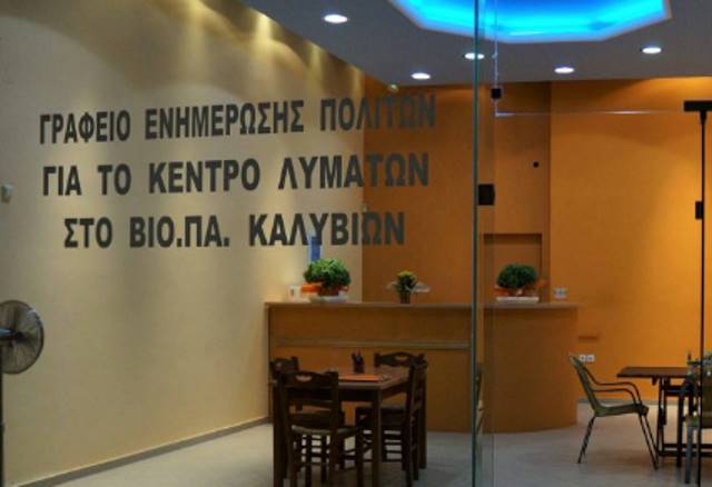Όλο το παρασκήνιο πίσω από τη δημιουργία του «Γραφείου Ενημέρωσης Πολιτών για το Κέντρο Λυμάτων στο ΒΙΟΠΑ Καλυβίων»!  