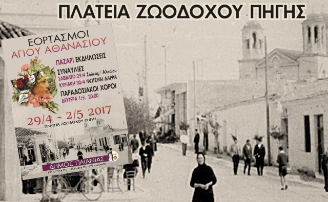 Το δέντρο του πολιτισμού και της παράδοσης ανθίζει στον τριήμερο εορτασμό του Αγ. Αθανασίου στην Παιανία! (Όλο το πρόγραμμα εκδηλώσεων)