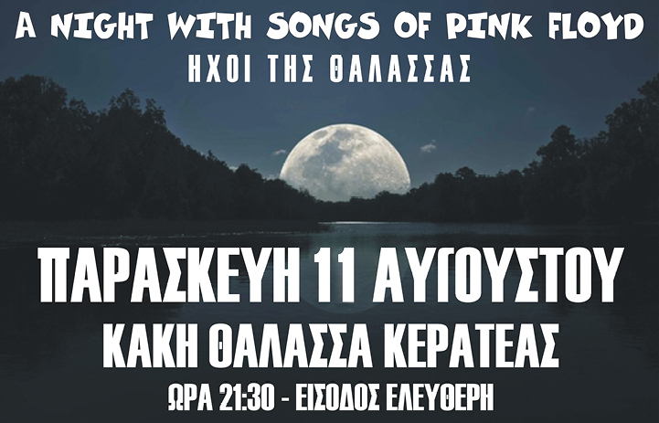 Οι ΛUNATICS στην Κακή Θάλασσα
