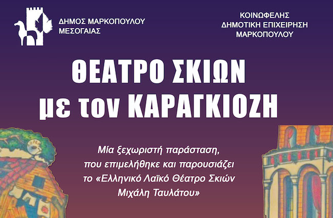 Ο Καραγκιόζης στο λιμάνι του Πόρτο Ράφτη 