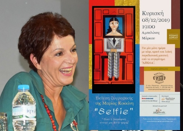 Η... selfie έκθεση της μαθηματικού – ζωγράφου Μαρίας Κοκκίνη! 