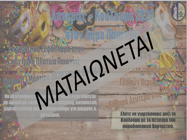 Ποιες εκδηλώσεις ματαιώνονται σε Κορωπί, Παιανία, Μαρκόπουλο και Σαρωνικό λόγω κορωνοϊού!