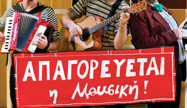 «Απαγορεύεται η μουσική», στο Θέατρο Σάρας Μαρκοπούλου!