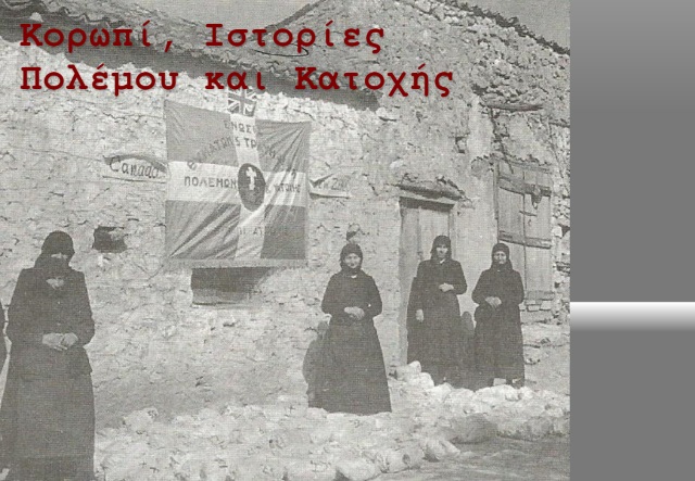Η ιστορική αλήθεια για το Κορωπί στον Πόλεμο '40 - '41 και στην Κατοχή ανοίγει τα πανιά της στον ωκεανό του Διαδικτύου!